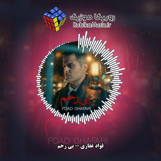 دانلود آهنگ فواد غفاری بی رحم 1 دانلود آهنگ بی رحم فواد غفاری